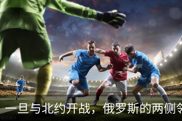 一旦与北约开战，俄罗斯的两侧邻国或首当其冲