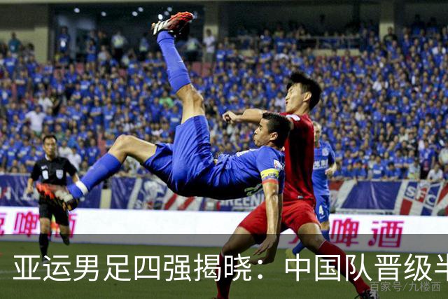 亚运男足四强揭晓：中国队晋级半决赛，将对阵韩国