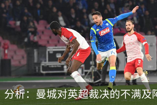分析：曼城对英超裁决的不满及阿布扎比资金来源